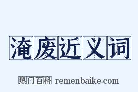 淹废近义词是什么意思的图片